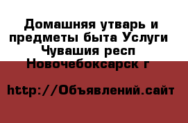 Домашняя утварь и предметы быта Услуги. Чувашия респ.,Новочебоксарск г.